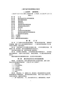 上海市城市规划技术规定
