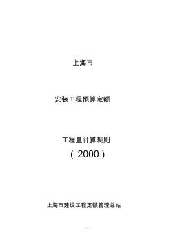 上海市安裝工程預算定額(2000)工程量計算規(guī)則解讀
