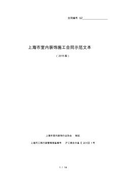 上海市室内装饰施工合同示范文本(2015版)