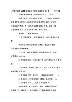 上海市家居装修施工合同示范文本【2019】