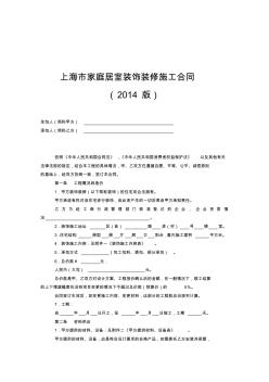 上海市家庭居室装饰装修施工合同示范文本(214版)