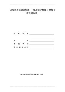 上海市工程建設(shè)規(guī)范、標(biāo)準(zhǔn)設(shè)計制訂(修訂)項目建議表