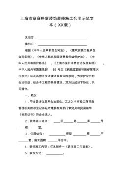 上海市家庭居室装饰装修施工合同示范文本(XX版)