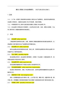 上海市工程建設(shè)規(guī)范建設(shè)工程施工安全監(jiān)理規(guī)程(DGTJ08-2035-2008)