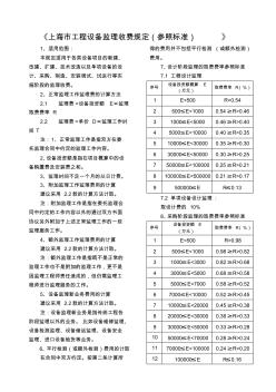 上海市工程设备监理收费规定(参照标准)0