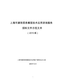 上海市建筑信息模型技术应用咨询服务招标示范文本(2015版)