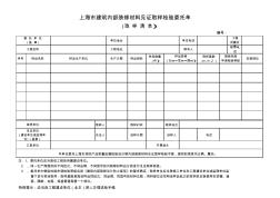 上海市建筑内部装修材料见证取样检验委托单