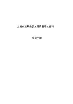 上海市建筑安装工程质量竣工资料