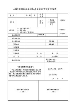 上海市建筑施工企業(yè)三類人員安全生產(chǎn)考核證書申請表