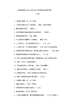 上海市建筑施工作业人员安全生产知识教育培训考核试卷(C)答案版