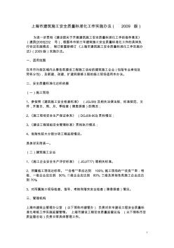 上海市建筑施工安全质量标准化工作实施办法(2009)(带表格)