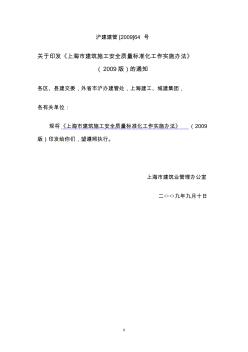 上海市建筑施工安全质量标准化工作实施办法(2009版) (2)
