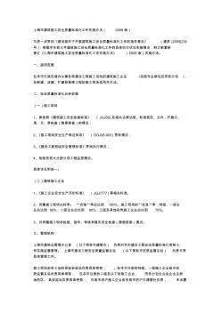 上海市建筑施工安全质量标准化工作实施办法(2009版)(1)