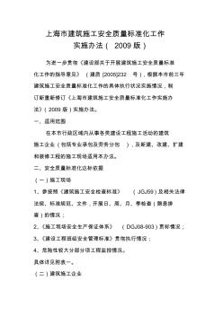 上海市建筑施工安全质量标准化工作实施办法(2009版)