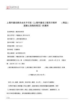 上海市建设委员会关于印发《上海市建设工程实行预拌(商品)混凝土