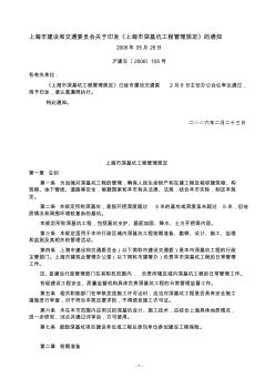 上海市建设和交通委员会关于印发《上海市深基坑工程管理规定》的通知
