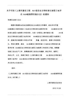 上海市建设工程AA级安全文明标准化诚信工地评价AAA级推荐实施办法