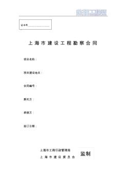 上海市建設(shè)工程勘察合同(示范文本)