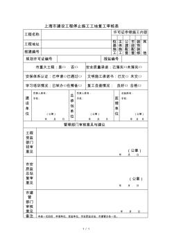 上海市建設(shè)工程停止施工工地復(fù)工審核表