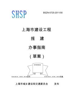 上海市建设工程报建办事指南(2012版)