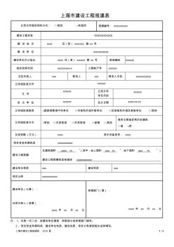 上海市建设工程报建表(样表)