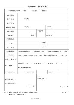 上海市建设工程报建表2015