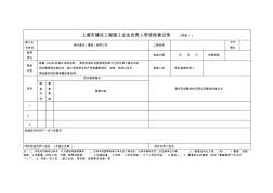 上海市建设工程施工企业负责人带班检查记录(2)