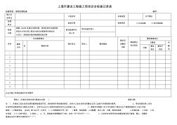 上海市建设工程施工现场安全检查表