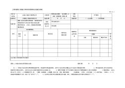 上海市建设工程施工现场企业安全检查记录表
