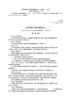上海市建设工程检测管理办法(沪府令73号)