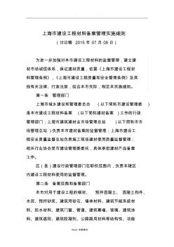 上海市建设工程材料备案管理实施细则20150713 (2)
