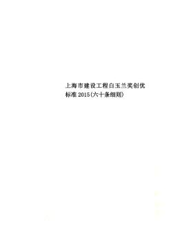 上海市建设工程白玉兰奖创优标准2015(六十条细则)
