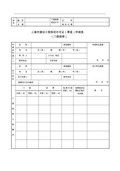 上海市建設工程規(guī)劃許可證(零星)申請表(門面裝修)