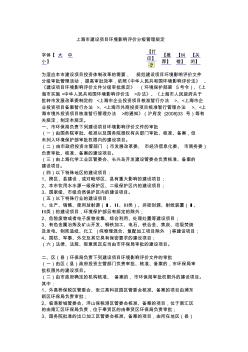 上海市建設(shè)項(xiàng)目環(huán)境影響評(píng)價(jià)分級(jí)管理規(guī)定 (2)