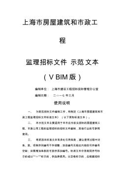 上海市房屋建筑和市政工程监理招标文件示范文本vbim