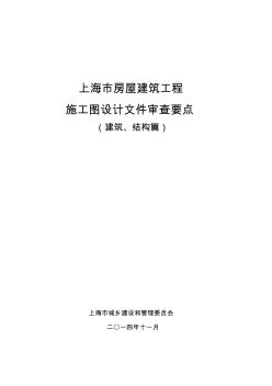 上海市房屋建筑工程施工图设计文件审查要点(建筑、结构篇).