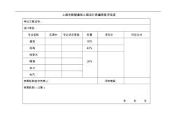 上海市房屋建筑工程设计质量等级评定表