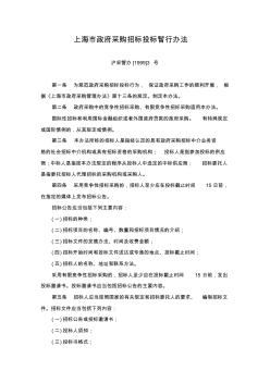 上海市政府采购招标投标暂行办法