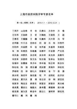 上海市政府采购评审专家名单[1]