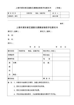 上海市浦东新区道路交通事故物损评估委托书(存根)