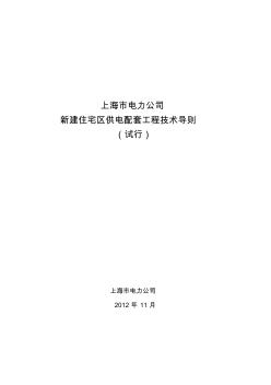 上海市电力公司新建住宅区供电配套工程技术导则(试行)