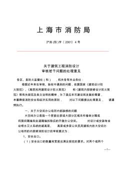 上海市消防局-关于建筑工程消防设计审核若干问题的处理意见