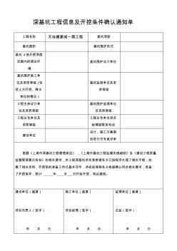 上海市深基坑工程信息及开挖条件确认通知单