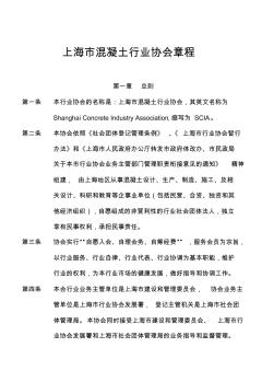 上海市混凝土行业协会章程 (2)