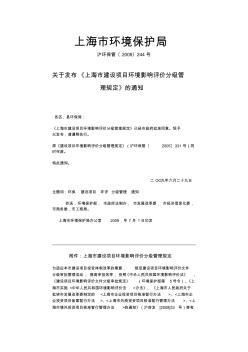 上海市环保局审批环境影响评价文件的建设项目目录