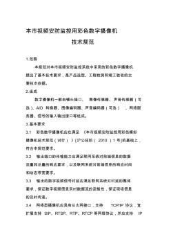 上海市視頻安防監(jiān)控用彩色數(shù)字攝像技術(shù)規(guī)范