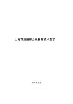 上海市道路综合设备箱技术要求(20201023203151)