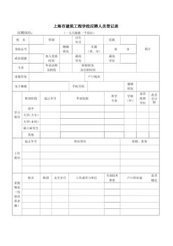 上海建筑工程学校应聘人员登记表