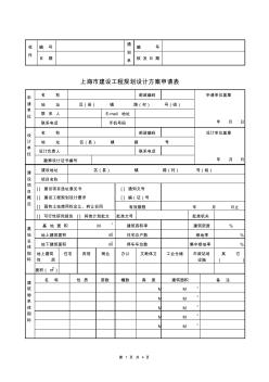 上海建筑工程设计方案审核意见申请表