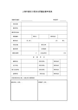 上海建设工程安全质量监督申报表